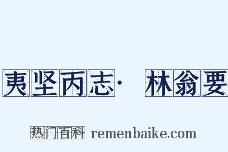 夷坚丙志·林翁要是什么意思的图片